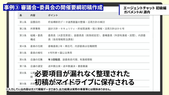 The first draft of the Guidelines for the Establishment of the Committee, which was prepared by AI Agent. The screen summarizes the purpose of establishment and the composition of the committee. 