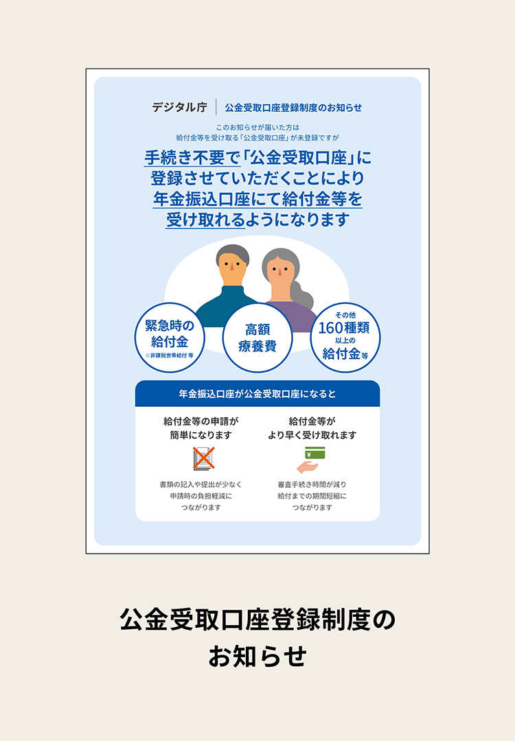 公金受取口座登録制度のお知らせのサンプル画像