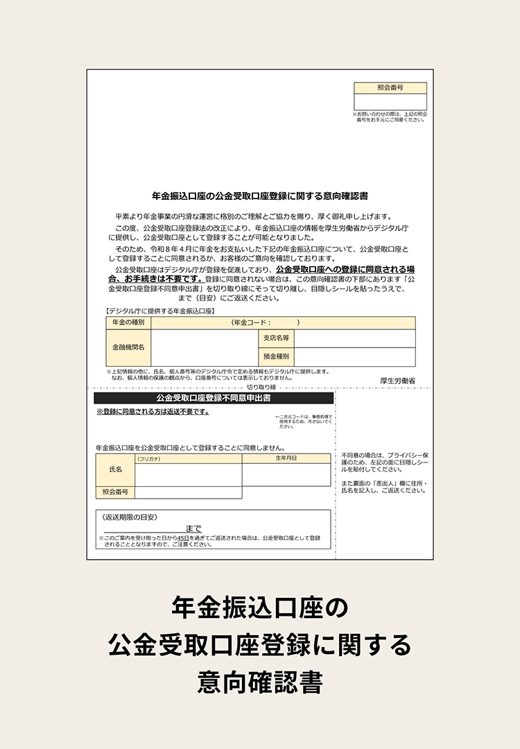 年金振込口座の公金受取口座登録に関する意向確認書のサンプル画像