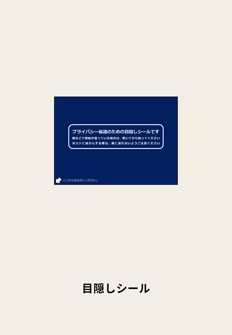 目隠しシールのサンプル画像