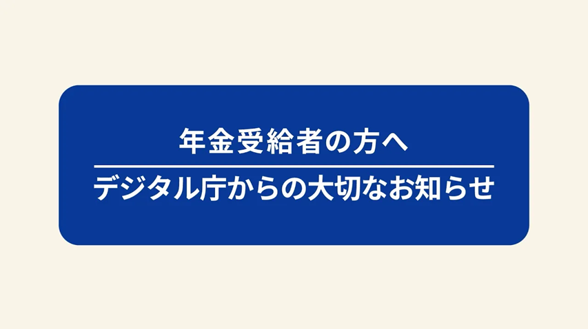 テキストで、年金受給者へ デジタル庁からの大切なお知らせ と記載されている画像。