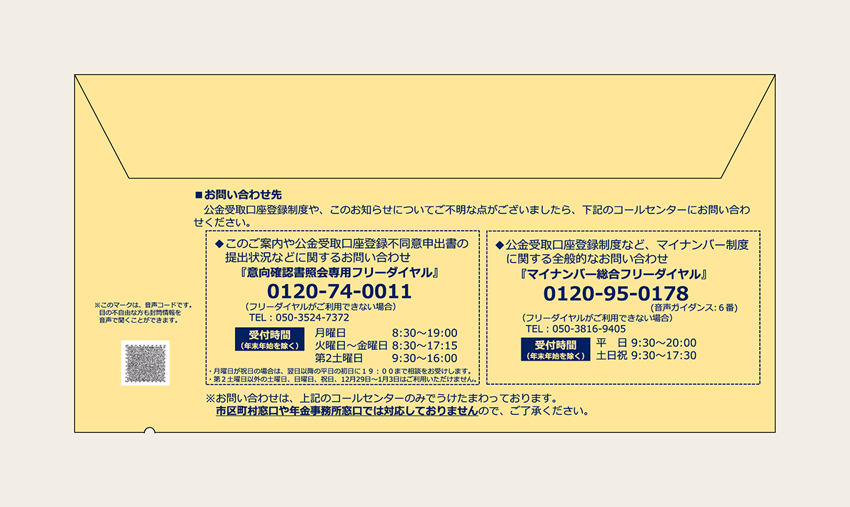 封筒の画像。封筒内には、お問い合わせ先として公金受取口座登録制度や、コールセンターの案内が記載されている