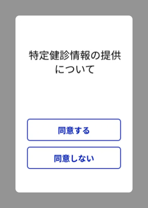40歳以上対象 特定健診情報の提供について、「同意する」または「同意しない・40歳未満」。