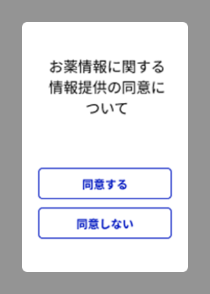 お薬情報に関する情報提供の同意について、「同意する」または「同意しない」。