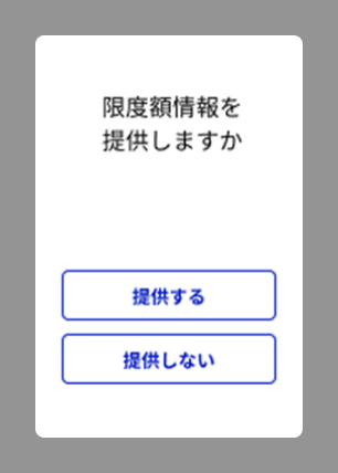 限度額情報を提供しますか、「提供する」または「提供しない」。