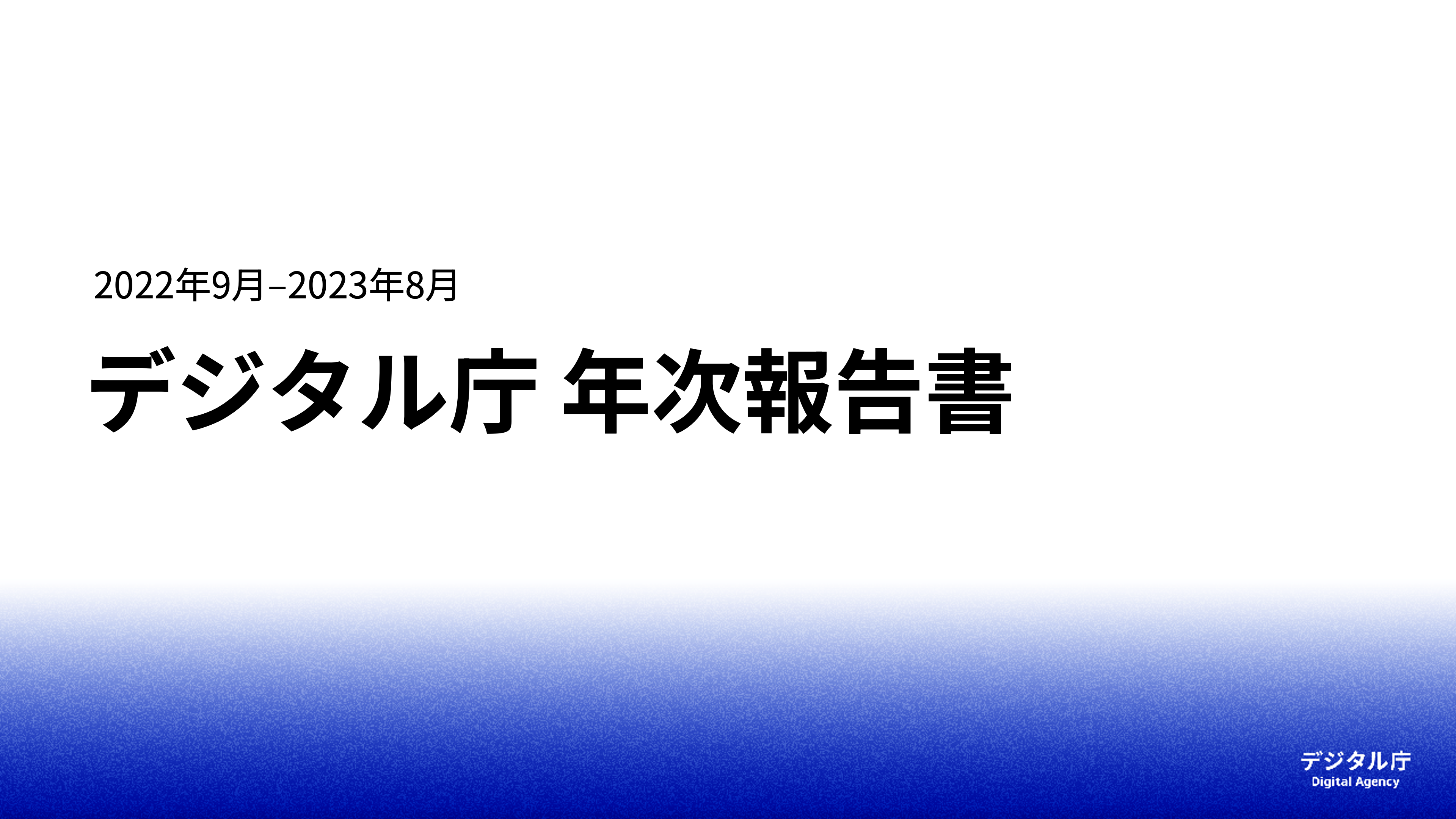 デジタル庁 年次報告書