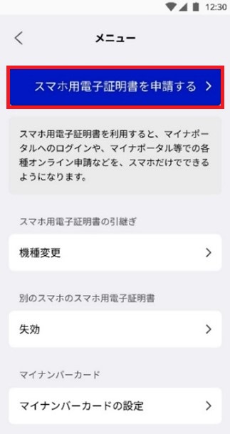 マイナポータルのメニュー画面が表示されており、スマホ用電子証明書を申請するのボタンが赤枠で囲われる。