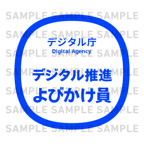 A sample of the open badge of the Digital Promotion staff. The text is placed in a blue circle, and from the top, Digital Agency, Digital Agency, Digital Promotion, and the staff are placed in four lines with new lines. The font of the Digital Promotion staff is larger than that of Digital Agency and Digital Agency. The text SAMPLE is displayed in multiple columns side by side in light gray on the background.