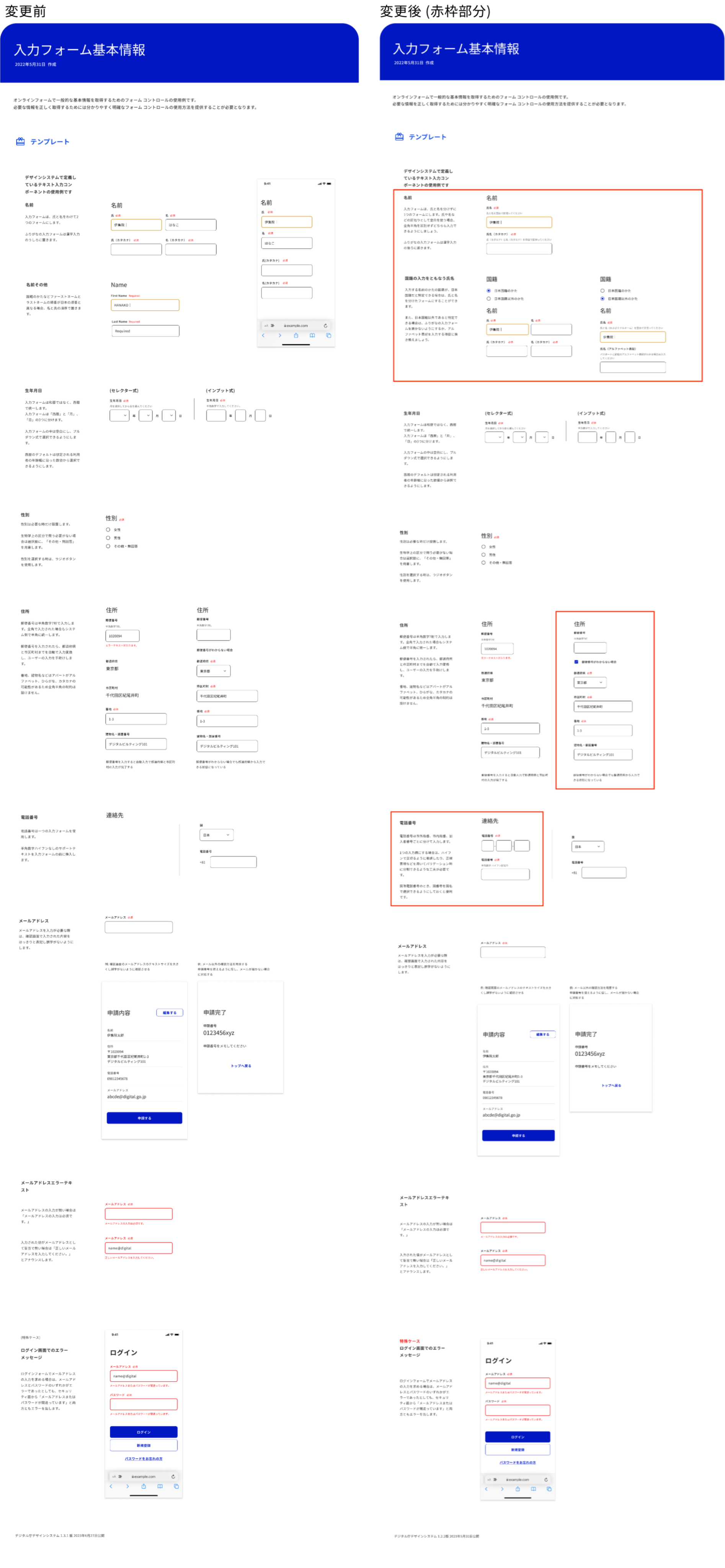 変更前の入力フォーム基本情報と、変更後の入力フォーム基本情報の比較を紹介している。変更箇所が赤枠で囲まれている。