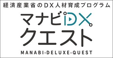 マナビDXクエスト。経済産業省のDX人材育成プログラム