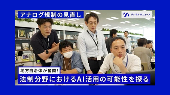 モニターを見つめる４人の男性。左から黒いポロシャツを着た男性、マスクをした男性、ワイシャツを着た眼鏡をかけた男性、長袖のワイシャツを半そでにまくっている男性が並んでいる。左上にはアナログ規制の見直しの文字が書かれており、右上にはデジタル庁ニュースのロゴが書かれている。画面下には地方自治体が奮闘！法制分野におけるAI活用の可能性を探るという文字が書かれている。