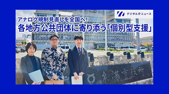 糸満市役所の前に3名が立っている写真の上にアナログ規制見直しを全国へ！各地方公共団体に寄り添う「個別型支援」という文字。右上にはデジタル庁ニュースのロゴが記載されている。