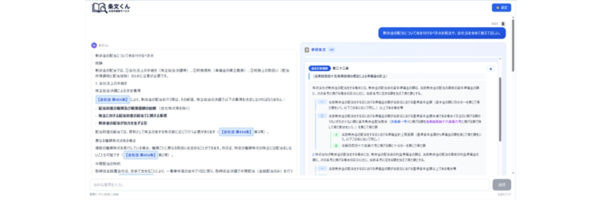 Screen image of "Bunsetu-kun," a work selected for the laws and regulations Data-Provision Award. On the chat tool, users ask questions about dividends from retained earnings, and the system responds based on laws and regulations while showing the underlying articles of laws and regulations. 