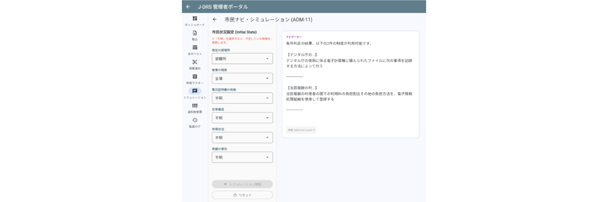 Screen image of "Compass for Reconstruction," a work selected for the laws and regulations Metropolitan Data-Utilization Award, showing a simulation of what kind of support system the system will propose when the system administrator's screen is displayed and options related to the disaster situation of citizens are entered. 