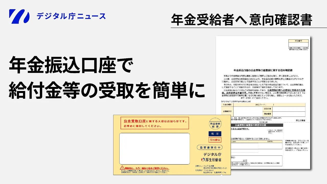 デジタル庁ニュースのロゴと『デジタル庁ニュース』の見出しが左上に表示されたバナー画像。右上に『年金受給者へ 意向確認書』と記載。左側の大見出しには『年金振込口座で給付金等の受取を簡単に』と表示されている。右側には書類の画像。中央手前には黄色の封筒の画像がある。