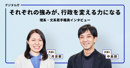 新卒の女性と男性の2人の写真。上部には日本語のテキストがあり、個人の強みが行政を変革できることを強調した若手行政職員へのインタビューが紹介されている。各人物には名前のラベルが付いている。