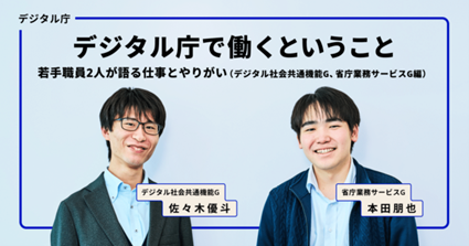 新卒の男性の2人の写真。上部には日本語のテキストがあり、仕事のやりがいを若手行政職員へのインタビューつぃて紹介されている。各人物には名前のラベルが付いている。