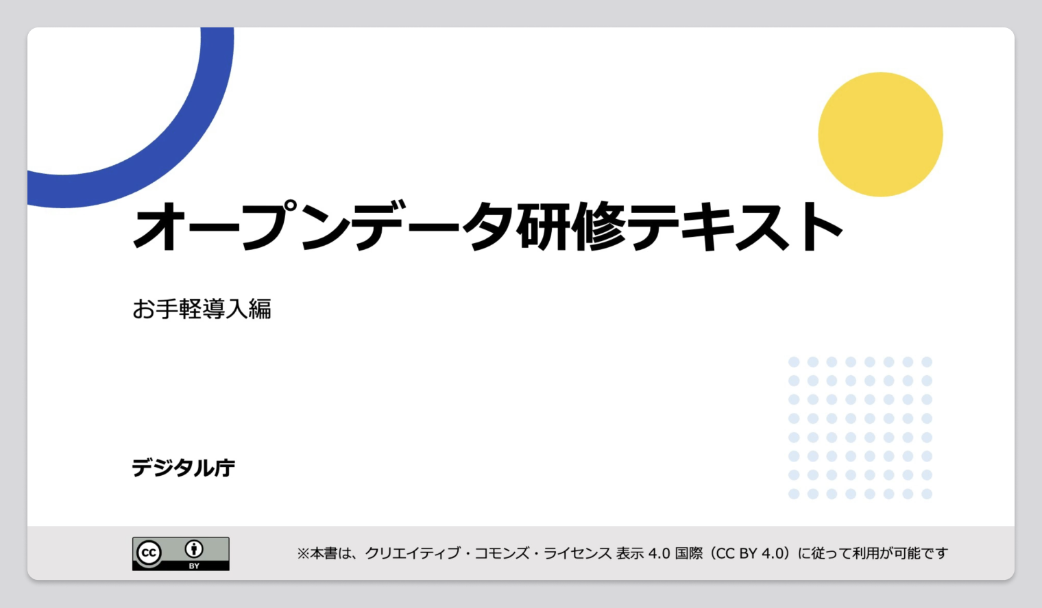 オープンデータ研修動画「お手軽導入編」の一部を切り取った画像。