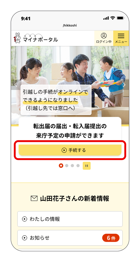 マイナポータルのスマートフォントップ画面。「転出届の届出・転入届提出の来庁予定の申請ができます」直後の「手続する」をタップすると手続ページに進むことができる。