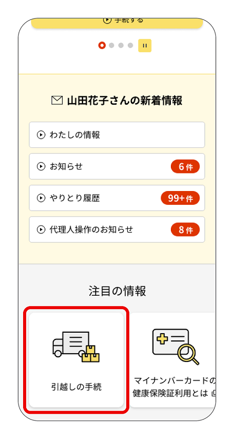 マイナポータルのスマートフォントップ画面。「注目の情報」に掲載されている「引越しの手続」をタップすると手続ページに進むことができる。