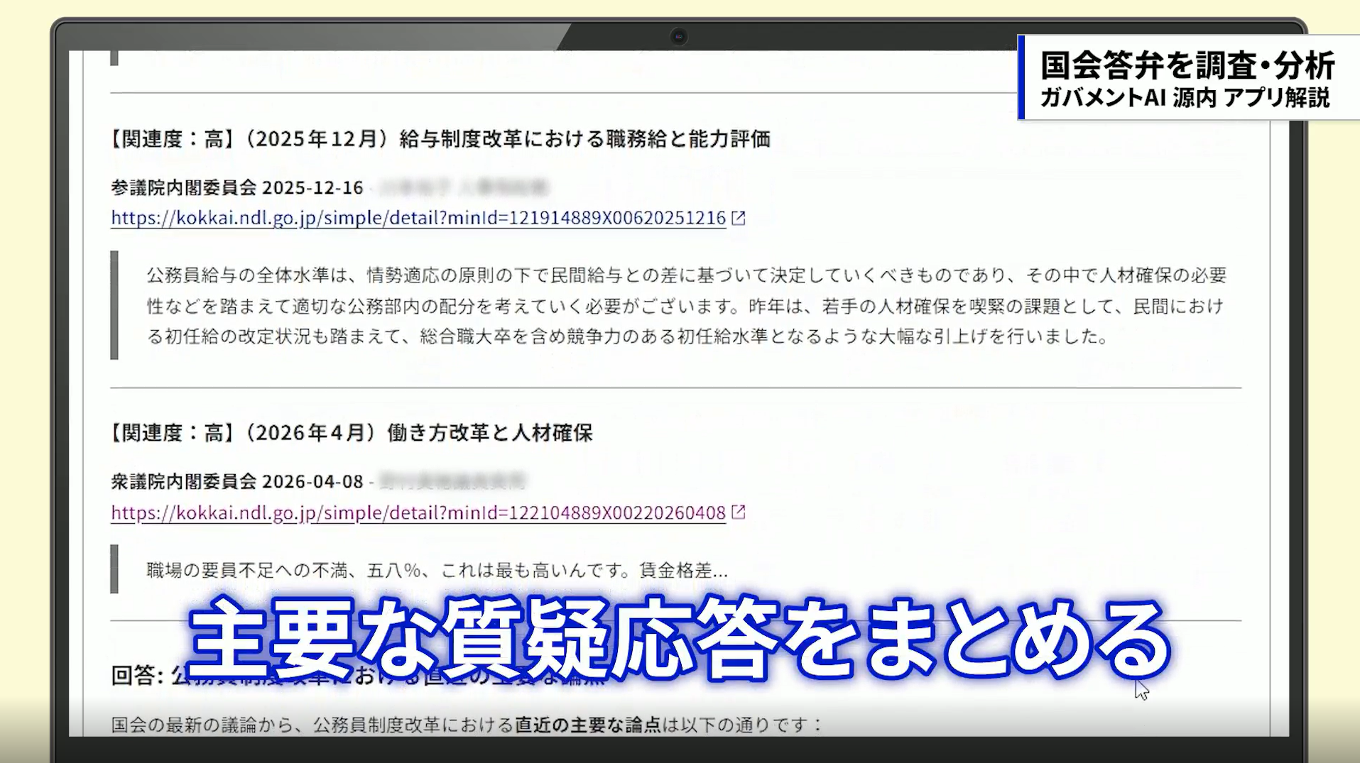 公務員制度改革に関する国会質疑を要約した結果画面。