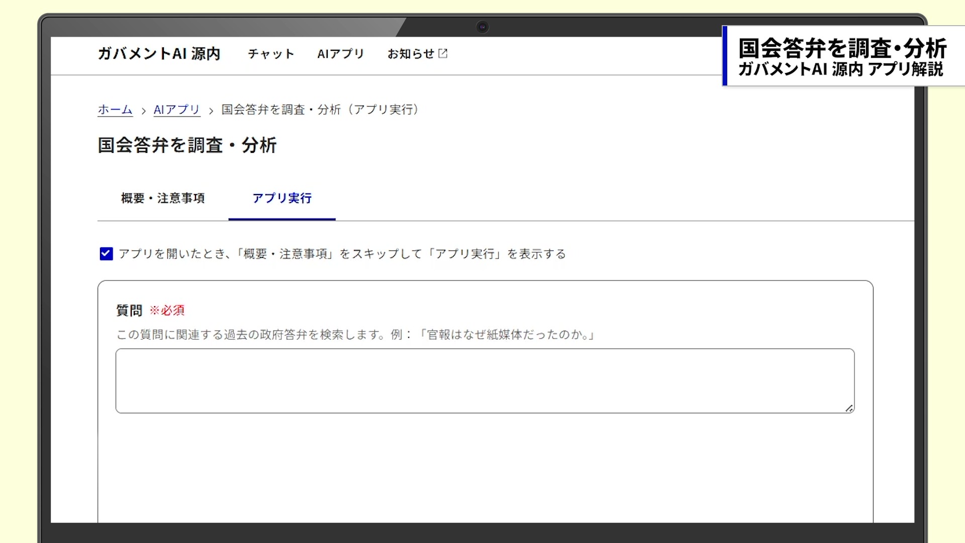 国会答弁を調査・分析アプリのトップ画面。