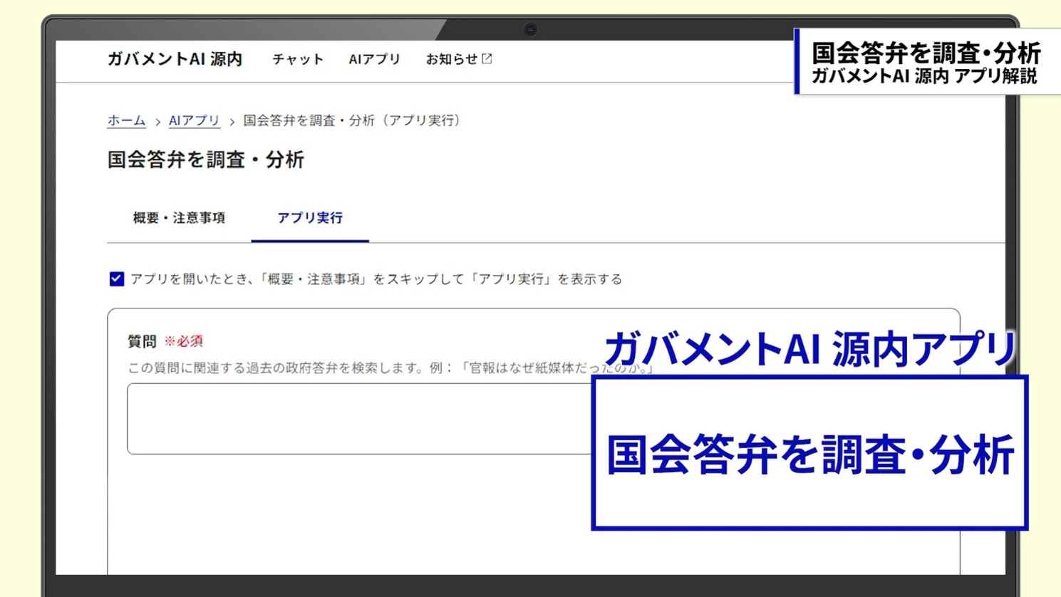 ガバメントAI 源内の「国会答弁を調査・分析」アプリの入力画面