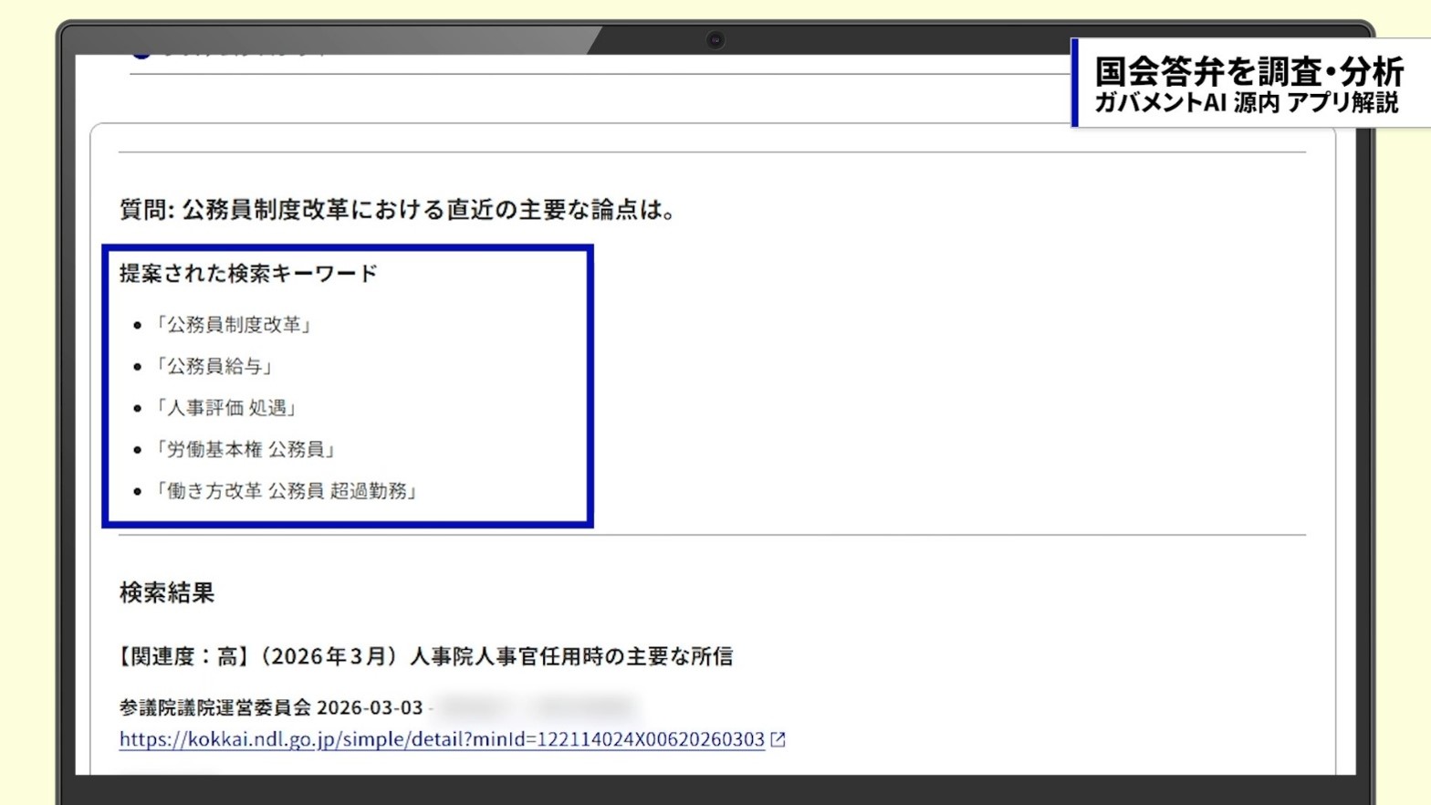 入力内容からAIが関連するキーワード「公務員給与」「人事評価」などを抽出し検索している画面。