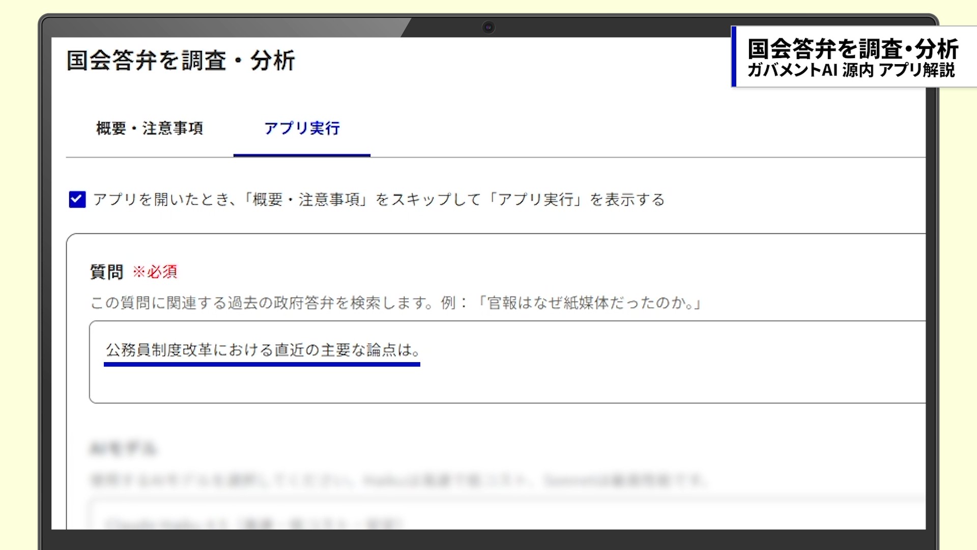 「公務員制度改革における直近の主要な論点は」という質問を入力した画面。