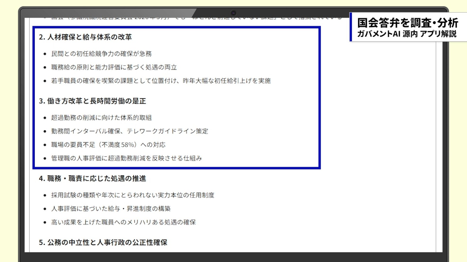 人材確保や給与体系改革、働き方改革などの主要な論点が表示された画面。