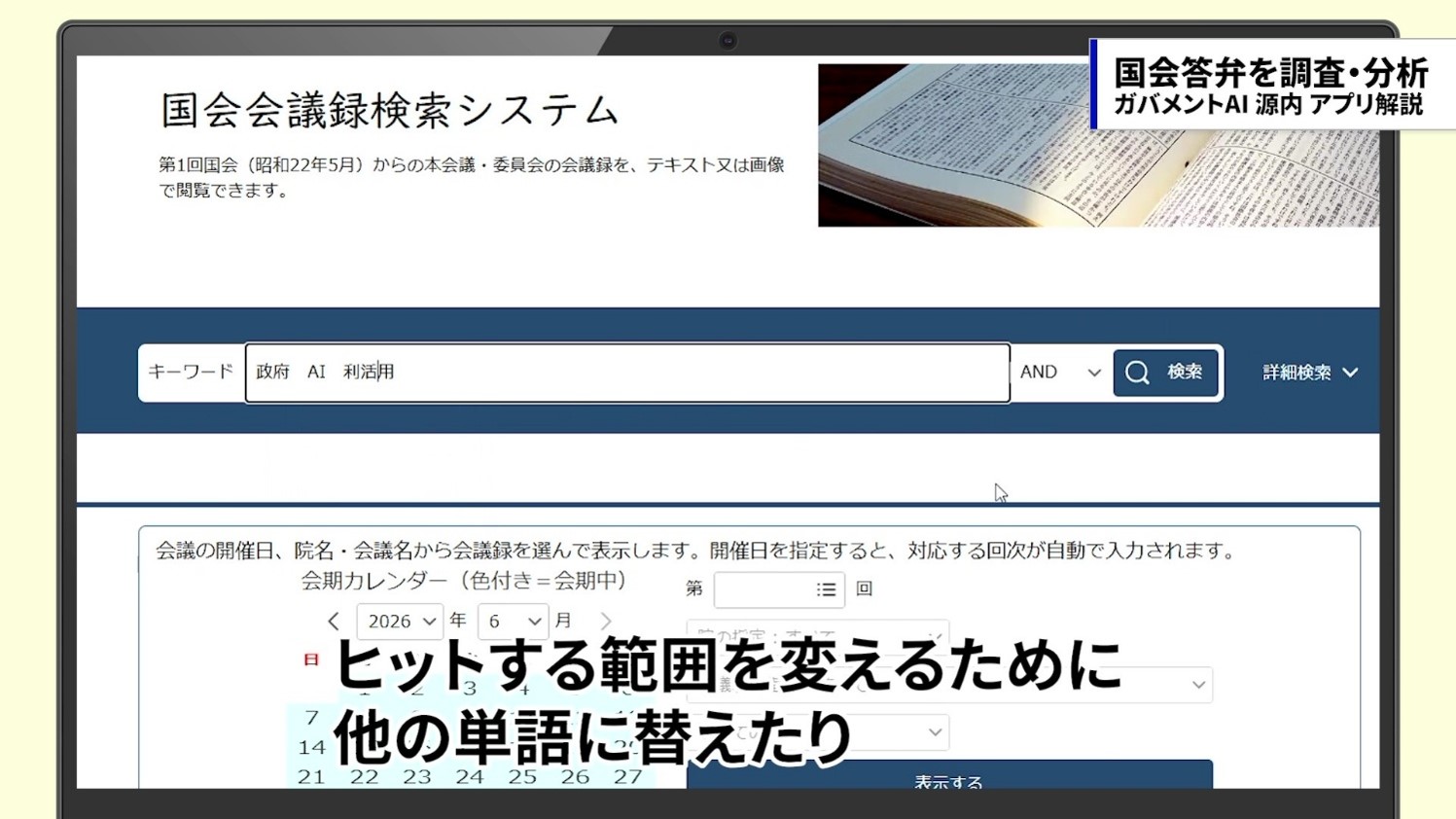 国会会議録検索システムの画面。複数のキーワードを試しながら検索している様子。