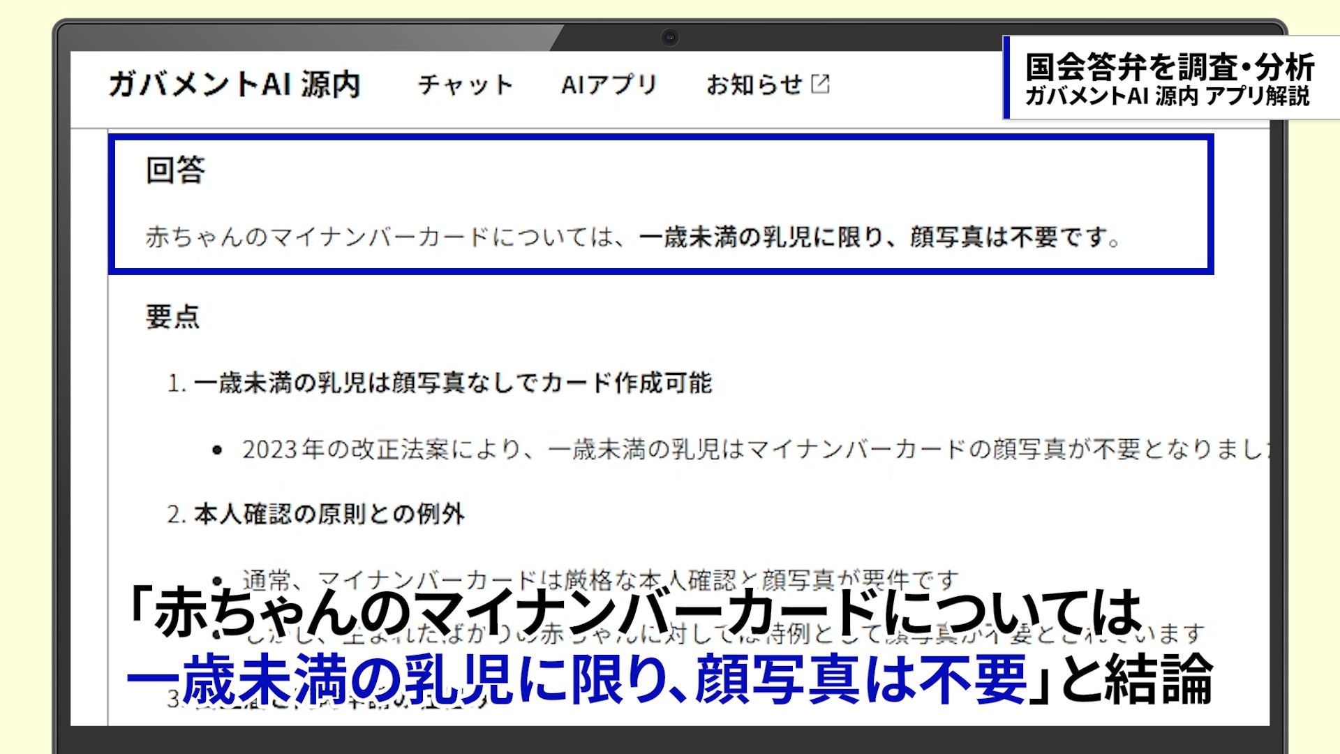 AIが赤ちゃんのマイナンバーカードについては、一歳未満の乳児に限り、顔写真は不要、と回答している画面。