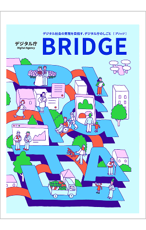デジタル庁の広報誌『BRIDGE』の表紙。サブタイトル「デジタル社会の実現を目指す、デジタル庁のしごと[ブリッジ]」が記載されている