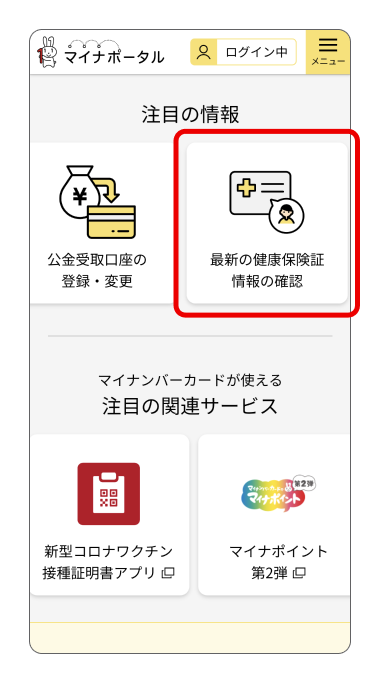 スマートフォン向けマイナポータルのログイン後ページ。ページ中央の「注目の情報」の中の「最新の健康保険証情報の確認」に赤枠がある。