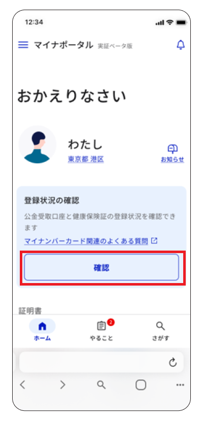 スマートフォン向けマイナポータルベータ版のログイン後のページ。ページ中央に登録状況の確認項目の中に確認ボタンがあり、赤枠で囲まれている。