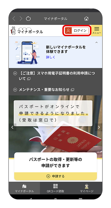スマートフォン向けマイナポータルのトップページ。ページ右上のログインボタンに赤枠がある。