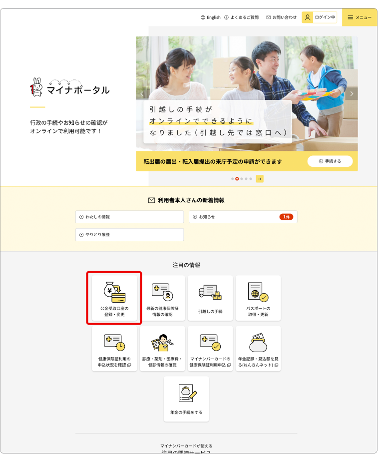 マイナポータルのPC版ウェブサイトのログイン後ページ。ページ中央の「注目の情報」の中の「公金受取口座の登録・変更」に赤枠がある。