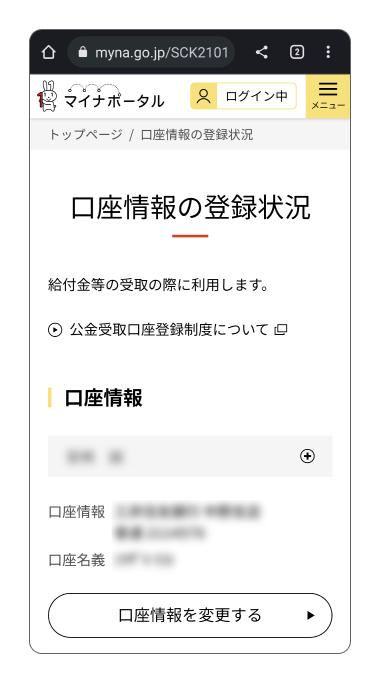 スマートフォン向けマイナポータルの「口座情報の登録状況」ページ。登録されている口座情報が確認できる。