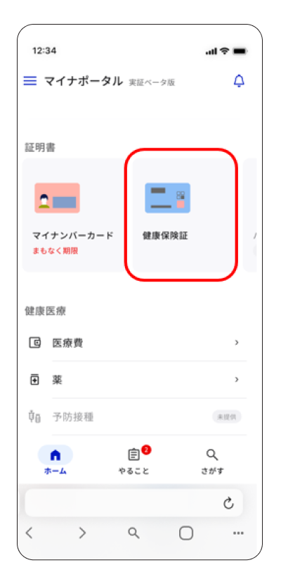 スマートフォン向けマイナポータルベータ版の「わたし」のページ。ページ中央にある「健康保険証」に赤枠がある。