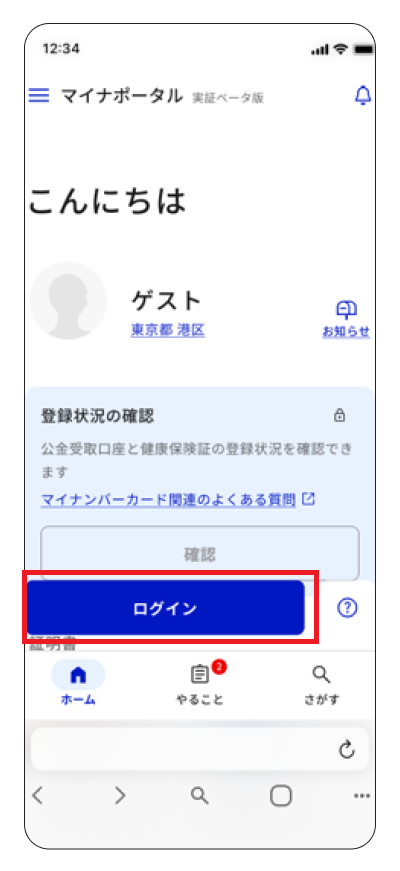 スマートフォン向けマイナポータルベータ版のトップページ。ページ下部のログインボタンに赤枠がある。