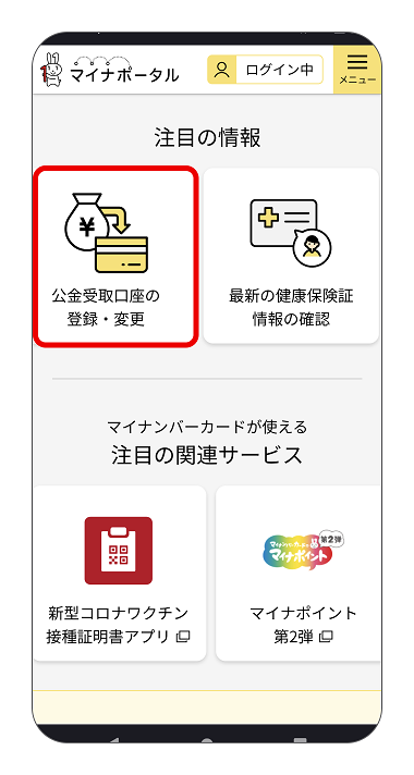 スマートフォン向けマイナポータルのログイン後ページ。ページ中央の「注目の情報」の中の「公金受取口座の登録・変更」に赤枠がある。