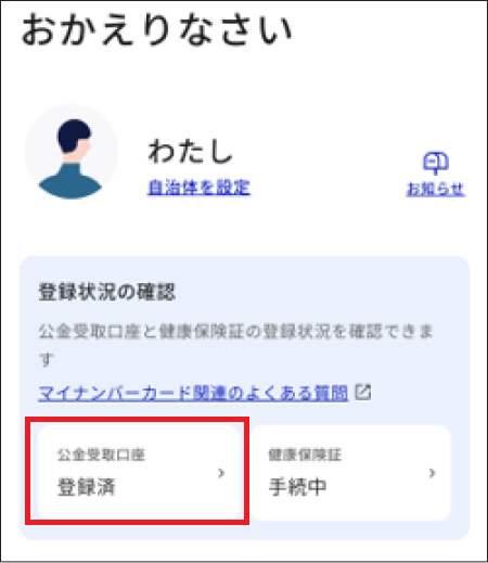 スマートフォン向けマイナポータルベータ版のログイン後のわたしのページ。登録状況の確認項目内の左手に公金受取口座の登録済みと表示されている。