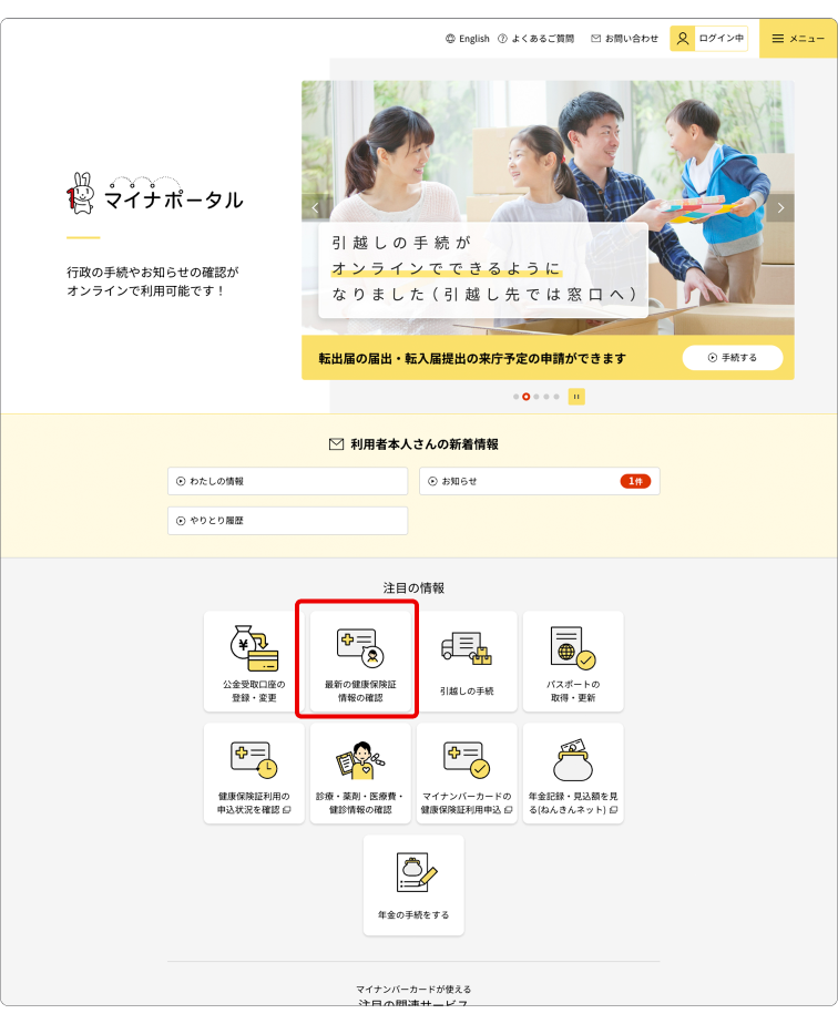 マイナポータルのPC版ウェブサイトのログイン後ページ。ページ中央の「注目の情報」の中の「最新の健康保険証情報の確認」に赤枠がある。