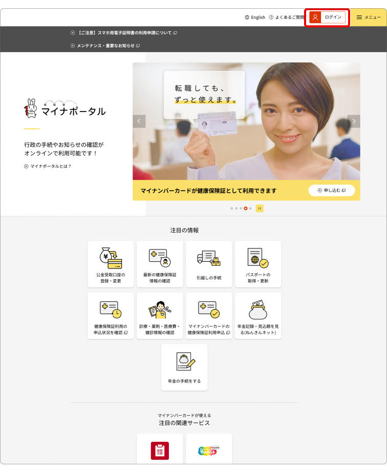 マイナポータルのPC版ウェブサイトトップページ。ページ右上のログインボタンに赤枠がある。