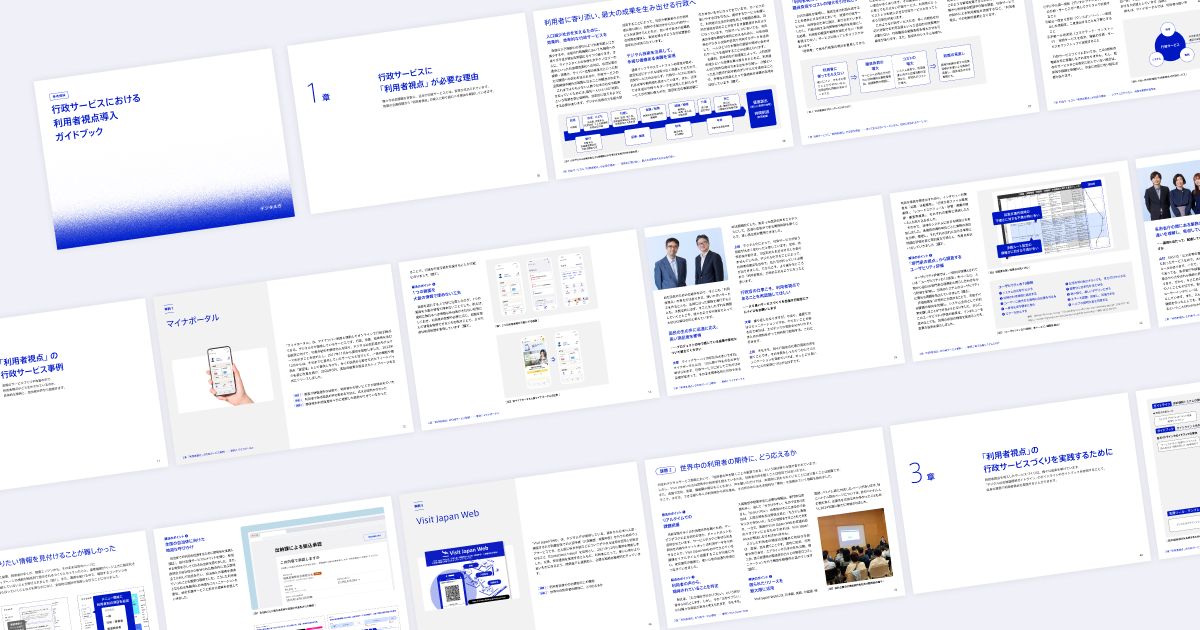 行政サービスにおける利用者視点導入ガイドブックのキャッチイメージ。ガイドブックのサムネイルをタイル状に並べて少し傾けて配置している。