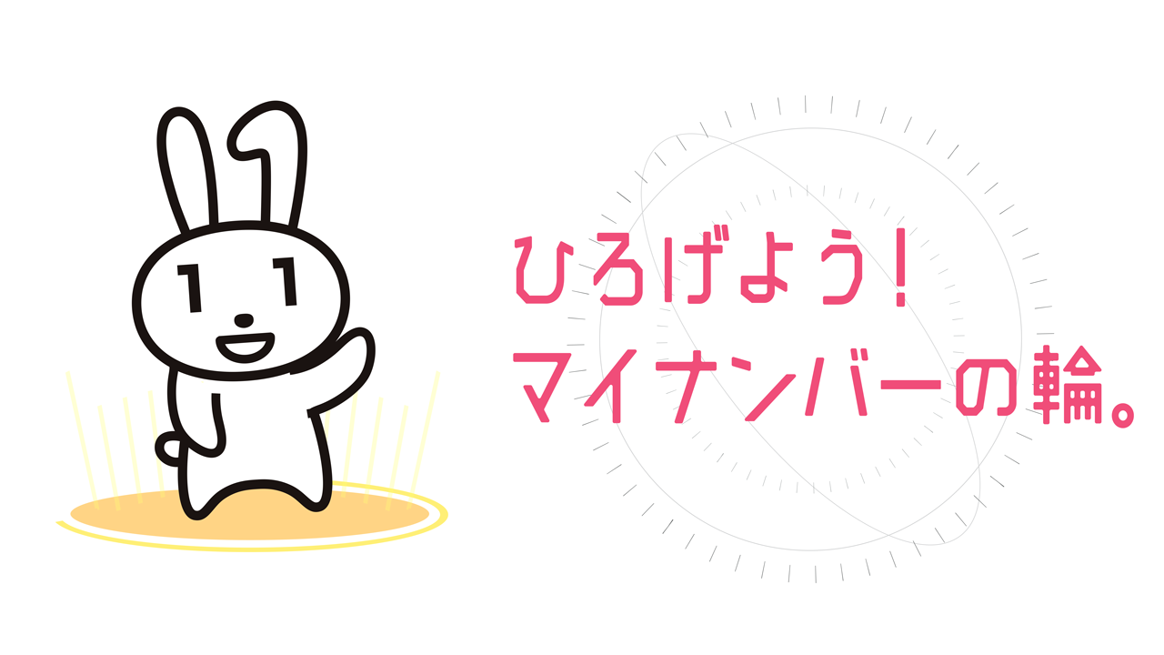 「ひろげよう！マイナンバーの輪。」（外部サイト）へのリンク