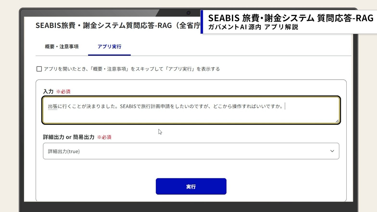 AIアプリに「出張に行くことが決まりました。SEABISで旅行計画申請をしたいのですが、どこから操作すればいいですか」と質問を入力した画面。