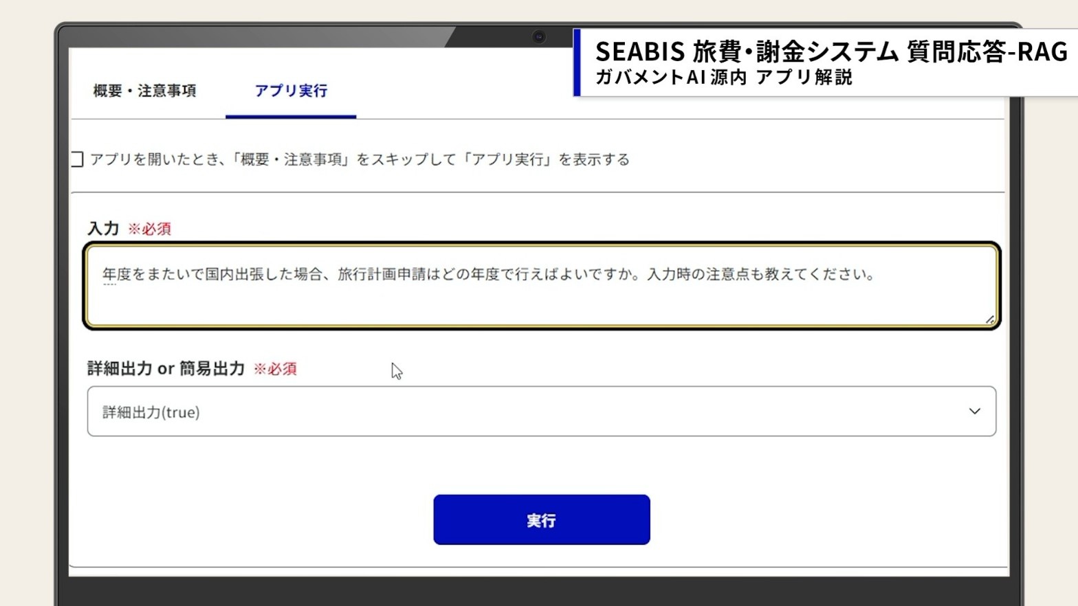 AIアプリに「年度をまたいで国内出張した場合、旅行計画申請はどの年度で行えばよいですか。入力時の注意点も教えてください。」と質問を入力した画面。