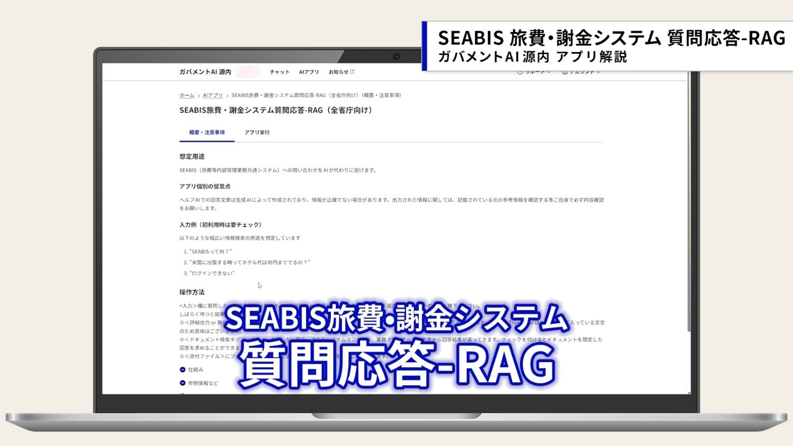 ガバメントAI 源内の「SEABIS旅費・謝金システム質問応答-RAG」アプリ画面