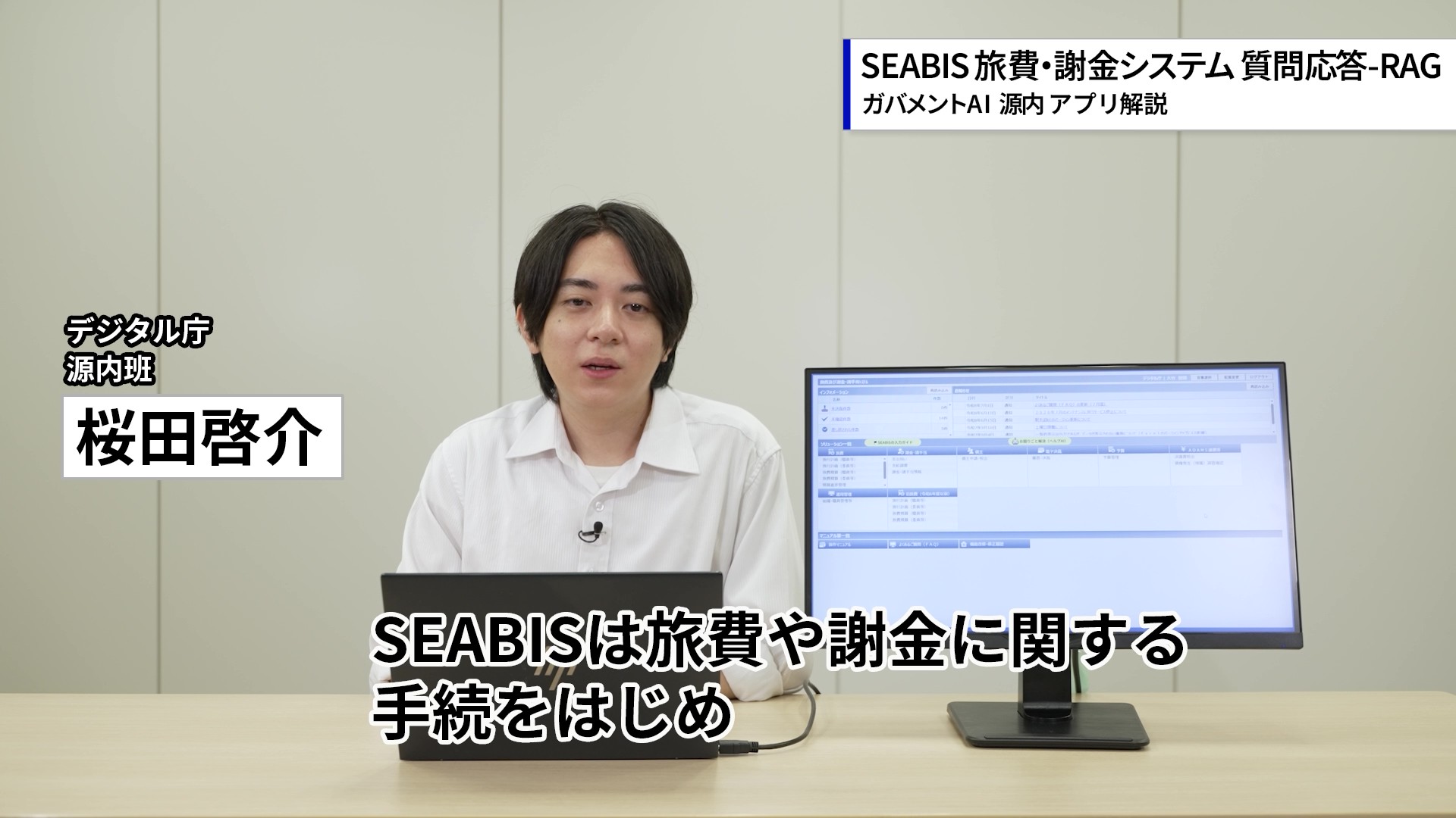 デジタル庁源内班の職員が、モニターにSEABISの画面を表示しながら、アプリについて説明している場面。